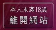 本人未滿18歲，離開淫蕩女孩貼圖